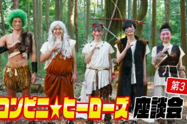 【第3回コンビニ★ヒーローズSP座談会】尾崎匠海（INI）＆横田真悠＆ちゅうえい（流れ星☆）＆佐伯大地＆横内亜弓が見どころ裏側大公開！