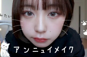 猫みたいなアンニュイメイク