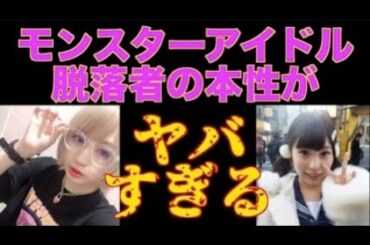 モンスターアイドル脱落者の衝撃のヤバすぎる本性！