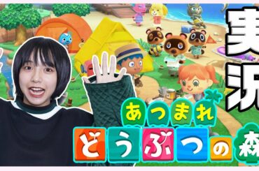 【あつ森】すず、ゲーム実況初挑戦！（あつまれどうぶつの森）山之内すず【超十代】