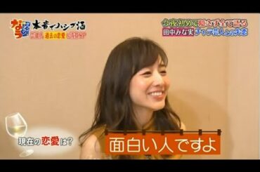 『ダウンタウンなう』田中みな実。今夜初めて隠さず全て語る。田中みな実が抱える心の闇。