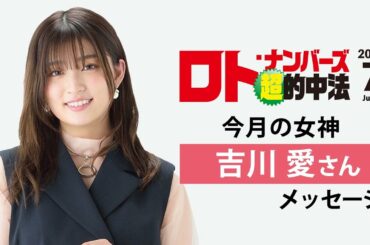 ロト・ナンバーズ「超」的中法7月号の表紙・吉川愛さんメッセージ！