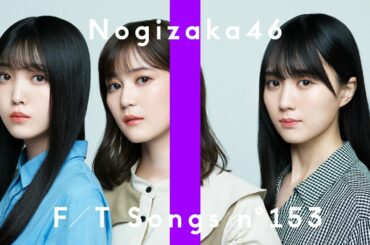 乃木坂46 - やさしいだけなら / THE FIRST TAKE