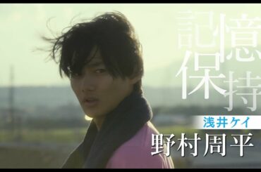 野村周平、黒島結菜共演、2部作巨編で贈る青春ミステリー『サクラダリセット』後篇予告編