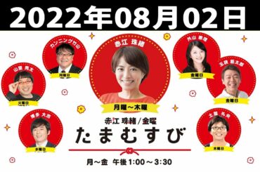 2022年08月02日 赤江珠緒たまむすび - 土屋礼央/皆川玲奈（TBSアナウンサー）