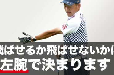 ドライバーが飛ばないを直す！左腕を正しく使う飛距離アップ術【ゴルフ】【整体師プロゴルファー常住充隆】