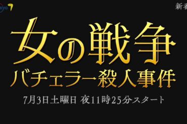 サタドラ「女の戦争～バチェラー殺人事件～」60秒トレーラー | テレビ東京