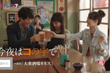 ドラマ 「今夜はコの字で」 コの六 | ＢＳテレ東