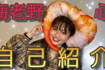【海老野心】自己紹介しちゃいます！