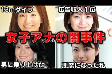 女子アナが起こした想像以上に闇深い事件４選【めざましテレビ】