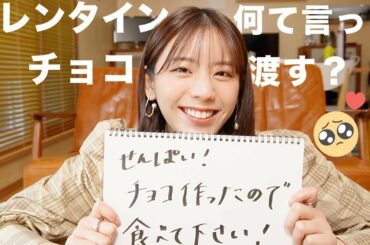 【バレンタイン】あざとくいきます！貴島明日香が告白のセリフを考えてみました！