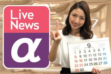 190924 FNN Live News α（#石倉秀明#三田友梨佳#内田嶺衣奈#内野泰輔#鈴木唯#安宅晃樹#今湊敬樹）