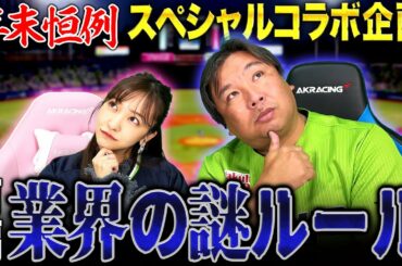 【業界の裏側】年末恒例の板野友美さん登場！アイドル界と野球界の謎ルールに切り込む！！前編【ともちん】