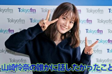 2022/12/28 山崎怜奈の誰かに話したかったこと ❪山崎怜奈❫