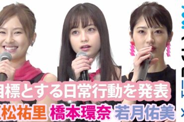 橋本環奈＆恒松祐里＆若月佑美、2020年目標にしたい行動を発表 恒松の目標に瀬戸利樹が巻き込まれる!? 映画『シグナル100』初日舞台挨拶