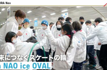 【小平奈緒】引退後の夢の1つ。小平奈緒さんが地元・長野県の子供たちと交流して感じたこと｜未来につなぐスケートの輪 on NAO ice OVAL