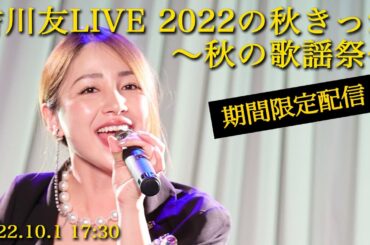 【期間限定公開】吉川友LIVE 2022の秋きっか ～秋の歌謡祭～ ライブ全編フル配信（1月6日23:59まで）