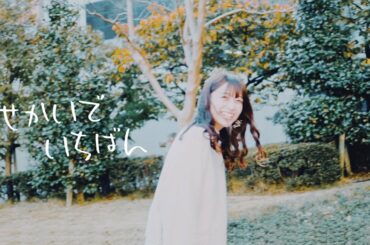 せかいでいちばん - 井上苑子 ( cover by HARU )