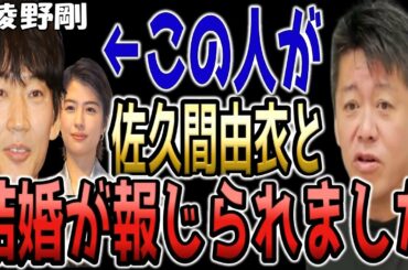 綾野剛が佐久間由衣さんと結婚しました。2023年は彼らにとって最高の一年になりそうな"ある出来事"が起こりそうです...【ホリエモン 切り抜き 綾野剛 佐久間由衣 ガーシー】