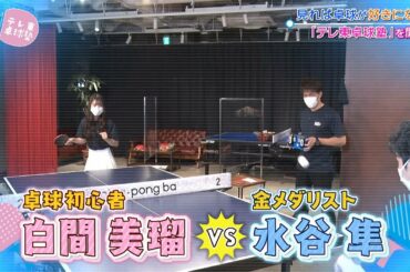【公式】卓球初心者・白間美瑠 vs 金メダリスト・水谷隼｜テレ東卓球塾はじめます 2022年3月25日