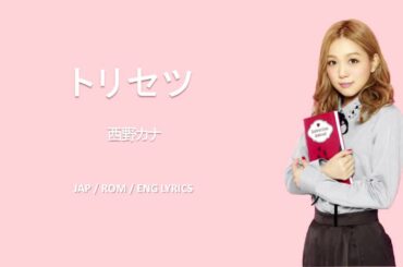 Nishino Kana - Torisetsu (Jpn/Rom/Eng LYRICS)