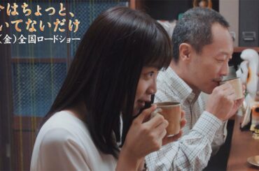 玉山鉄二、深川麻衣＆音尾琢真に天使のコーヒーふるまう　映画「今はちょっと、ついてないだけ」本編映像