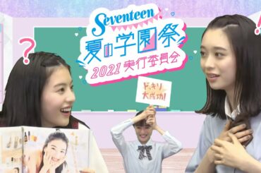 【第4回】Seventeen夏の学園祭 実行委員会