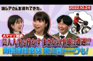 【激レアさん】Aマッソ加納 芸人人生を脅かすまさかの事態に遭遇！？南極自転車旅 未公開トークも！/ 2022.10.24放送