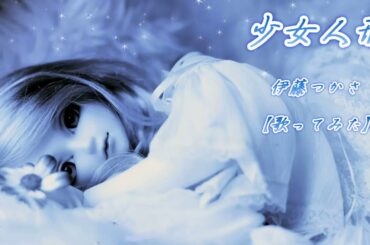 『少女人形』: 伊藤つかさ【歌ってみた】-Tsukasa Ito-cover by Matchan-