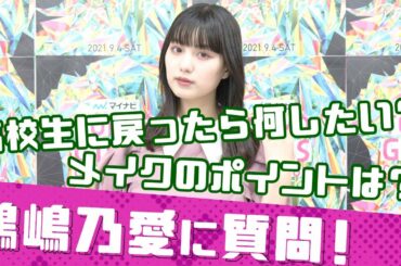 【質問コーナー】鶴嶋乃愛のここが気になる！全部聞いてみた！【マイナビ TGC 2021 A/W】