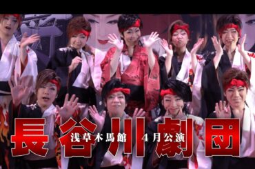 【長谷川劇団】桜花爛漫！１３年振りにやってきた！浅草木馬館４月公演＃１