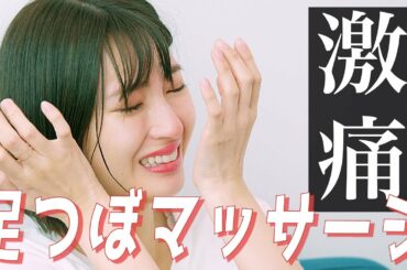 【井上小百合】「激痛足つぼマッサージ」で体のメンテナンス【初体験】