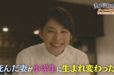 「妻、小学生になる。」Blu-ray&DVD 特典映像を含むPV公開！