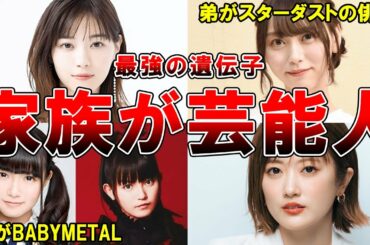 【最強の遺伝子】家族が芸能人・著名人な乃木坂メンバー7選（中元日芽香、弓木奈於、西野七瀬、佐藤楓、他）