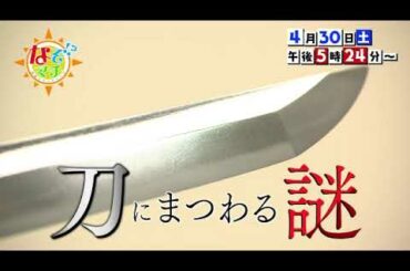 刀にまつわる謎【番宣】▽なぞマチ!?2022 04 30（土）