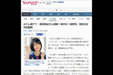 元テレ朝アナ・前田有紀さん結婚！相手は一般男性、