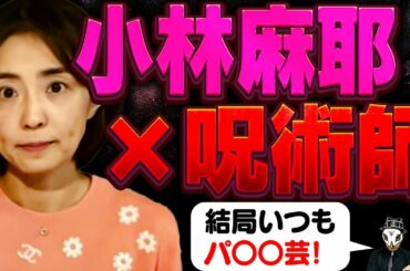 呪術師に狙われていた小林麻耶さん