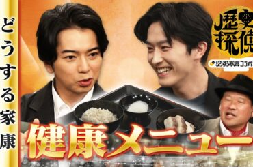 [歴史探偵×どうする家康] 家康の健康食 佐藤二朗×松本潤×杉野遥亮 スペシャルコラボ | NHK