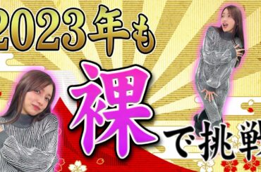 【あけおめ】2023年も素っ裸で今年の運勢を占います【APEX】