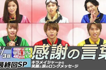 感謝のロングメッセージ。一人一人じっくり収録。最終回を迎えたキャスト達が真摯に、笑顔と涙でお伝えします！【キラメイ最終回SP:3/3】SSP☆07-3