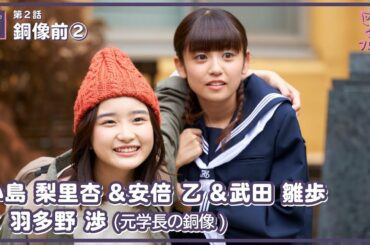 【#フレフレ EP02】「銅像② 」 小島梨里杏 & 安倍乙 & 武田雛歩 × 羽多野渉