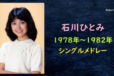 石川ひとみ  ／  1978 ～ 1982