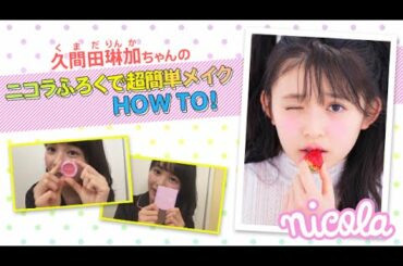 ニコ㋲ビューティー動画#16／久間田琳加ちゃんのニコラふろくで超簡単メイク HOW TO！