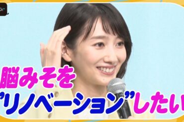 波瑠、リノベしたいのは脳みそ？　せりふ「苦しい」と告白　連続ドラマ「魔法のリノベ」制作発表会見