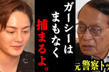 【青汁王子】ガーシーが間も無く海外で逮捕されることが元警察トップにより判明しました。