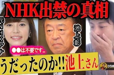 【ひろゆき×神田愛花】池上彰さんがNHK出禁になった真相を暴露します【ひろゆき切り抜き 論破 質問ゼメナール バナナマン 日村勇紀 中西アルノ 嫁 有働由美子 堀越将伸  立花孝志 N国 】