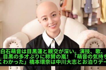 上白石萌音は目黒蓮と親交が深い。演技、歌、楽器…目黒の多才ぶりに称賛の嵐！「萌音の気持ちがよくわかった」橋本環奈は中川大志とお泊りデート、川口春奈は格闘家恋人を見つめ…本誌が見た2022年の熱愛現場