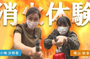 燃え盛る炎に挑んできました！【広島市総合防災センター②】