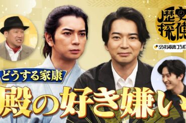 [歴史探偵×どうする家康] 家康の好き嫌い 佐藤二朗×松本潤×杉野遥亮 スペシャルコラボ | NHK