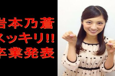 岩本乃蒼アナ 9月末でスッキリ!!卒業発表